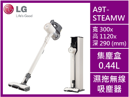 【lg 樂金】a9t Steamw Cordzero™ A9 Ts 蒸氣系列濕拖無線吸塵器 雪霧白 台北冷氣清洗 新北洗衣機清洗 桃園